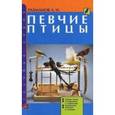 russische bücher: Рахманов Александр Иванович - Певчие птицы. Обзор видов. Содержание и кормление