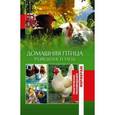 russische bücher: Утенкова Т.А. - Домашняя птица. Разведение и уход