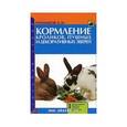 russische bücher: Рахманов Александр Иванович - Кормление кроликов, пушных и декоративных зверей