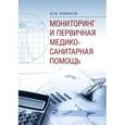 russische bücher: Комаров Ю.М. - Мониторинг и первичная медико-санитарная помощь