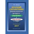 russische bücher: Дёшин Роман Геннадьевич - Краткий справочник  препаратов, разрешенных и запрещенных  в спорте
