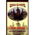 russische bücher: Духанин Сергей Михайлович - Стая гончих для псовой и ружейной охоты