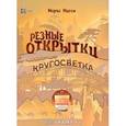 russische bücher: Матон Морис - Резные открытки . Кругосветка. СБУ