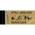 russische bücher: Офисный П. - ЧекБук. Игры офисного планктона