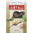 russische bücher: Шевченко Александр Алексеевич - Нутрии. Содержание и разведение