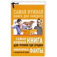 russische bücher: Кремер Л.В. - Самая нужная книга для чтения где угодно. Невероятные факты, о которых вы не знали