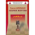 russische bücher: Шпильман Р.И. - Теория жертвы