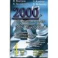 russische bücher: Костров В., Белявский Б. - 2000 шахматных задач. 1-2 разряд. Часть 4. Шахматные окончания