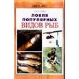 russische bücher: Катаева Ирина Владимировна - Ловля популярных видов рыб