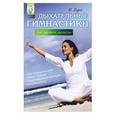 russische bücher: Буров Михаил - Дыхательные гимнастики для нервной системы