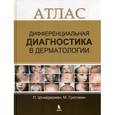 russische bücher: Шнайдерман П. - Дифференциальная диагностика в дерматологии