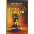 russische bücher: Костров В.В., Рожков П.П. - Шахматный решебник. Книга  А. Мат в 1 ход