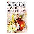 russische bücher: Савельева Ю. - Лечение луком и чесноком