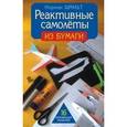 : Шмидт Норман - Реактивные самолеты из бумаги
