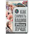russische bücher: Моррисси Р. - Как снимать вашим iPhone лучше