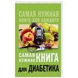 russische bücher: Сергеева Е.В. - Самая нужная книга для диабетика