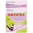 russische bücher: Сабонгуй Р., Ауингерова И. - Пилатес. Гимнастика для идеального женского здоровья и красоты