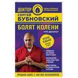 russische bücher: Сергей Бубновский - Болят колени. Что делать?