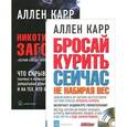 russische bücher: Карр А. - Бросай курить сейчас. Никотиновый заговор (комплект из 2)