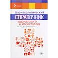 russische bücher: Гребенников Виктор Андреевич - Фармакологический справочник дерматолога и космет