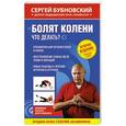 russische bücher: Сергей Бубновский - Болят колени. Что делать?
