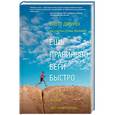 russische bücher: Джурек С.; Фридман С. - Ешь правильно, беги быстро. Правила жизни сверхмарафонца