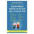 russische bücher: Кириллова Ю.М. - Здоровые ноги и руки до старости