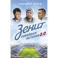 russische bücher: Орлов Г.С. - Зенит. Новейшая история 2.0