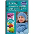 russische bücher: Мойсеенко А. - Косы, шишечки, резинки, узоры для вязания на спицах