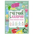 russische bücher: Плискина Ю.В. - Счетчик калорий. Основы правильного питания