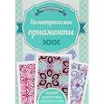 russische bücher: Наниашвили И. - Геометрические орнаметы