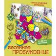 russische bücher: Лесик Е.И. - Весеннее пробуждение
