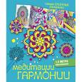 russische bücher: Лесик Е.И. - Медитации гармонии