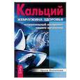 russische bücher: Филиппова И.А. - Кальций - жемчужина здоровья. "Строительный материал" нашего организма