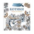 russische bücher: Карандашикова Наталья - Рисунки для медитаций. Котики