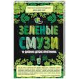 russische bücher: Джей Джей Смит - Зеленые смузи. 10-дневная детокс-программа