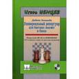 russische bücher: Немцев Игорь - Дебют Эльшада или универсальный репертуар для быстрых шахмат и блица