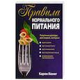 russische bücher: Кениг Карен - Правила нормального питания