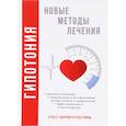russische bücher: Красичкова А.Г. - Гипотония. Новые методы лечения. Красичкова А.Г.