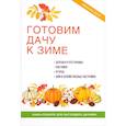 russische bücher: Жмакин М.С. - Готовим дачу к зиме.