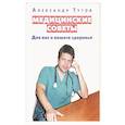russische bücher: Тутов Александр Николаевич - Медицинские советы