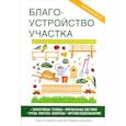 russische bücher: Жмакин М.С - Благоустройство участка.