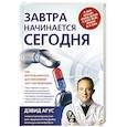 russische bücher: Дэвид Агус - Завтра начинается сегодня. Как воспользоваться достижениями anti-age медицины