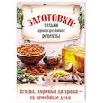 russische bücher: Чернышова Т. - Ягоды,коренья да трава-на лечебные дела