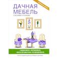 russische bücher: Серикова Г.А. - Дачная мебель своими руками. Серикова Г.А.
