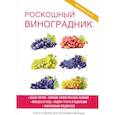 russische bücher: Животовская Е.В. - Роскошный виноградник