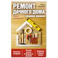 russische bücher:  - Ремонт дачного дома своими руками