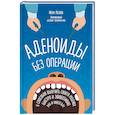 russische bücher: Лесков И.В. - Аденоиды без операции