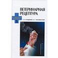 russische bücher: Маловастый Константин Степанович - Ветеринарная рецептура. Учебное пособие