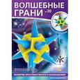 russische bücher:  - Волшебные грани №20. Звездчатый многогранник. 6-я звёздчатая форма икосаэдра